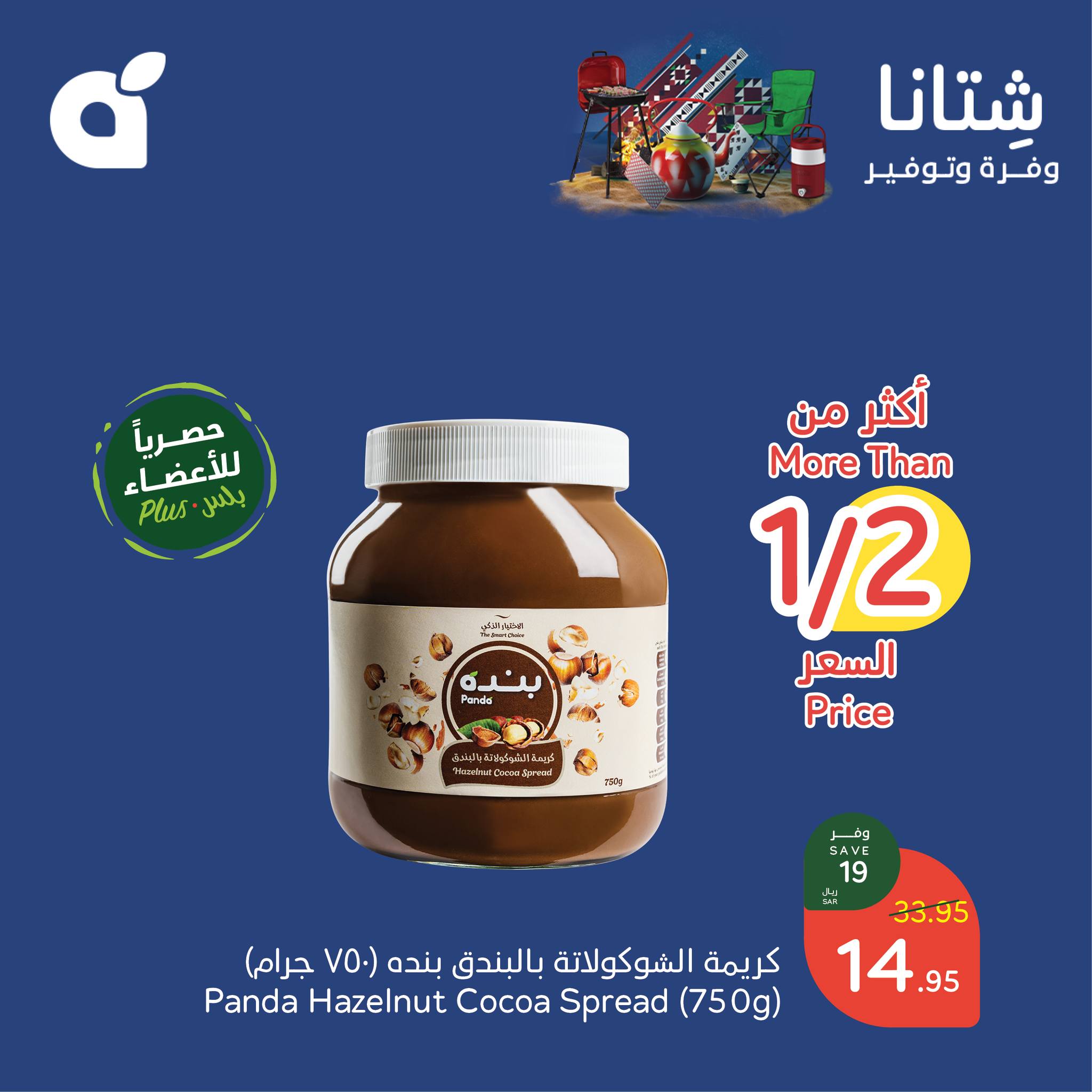 panda offers from 11dec to 11dec 2024 عروض بنده من 11 ديسمبر حتى 11 ديسمبر 2024 صفحة رقم 4